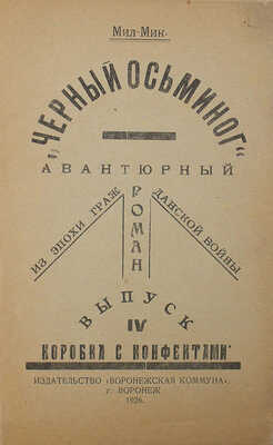 Мил-Мик. Черный осьминог. Авантюрный роман из эпохи Гражданской войны. Вып. IV. Коробка с конфетами. Воронеж, 1926.